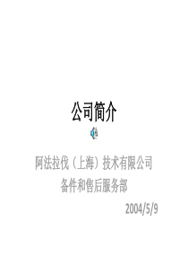 阿法拉伐板式换热器培训完整版(内部)