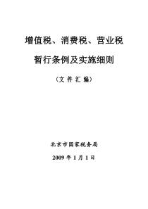 增值税、消费税、营业税暂行条例及