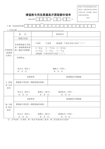 增值税专用发票最高开票限额申请单(新表)