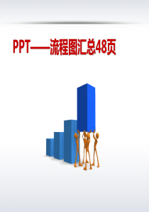 PPT―流程图汇总48页