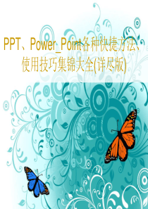 PPT、Power_Point各种快捷方法、使用技巧集锦大全(详尽版)