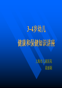 3~4岁幼儿健康和保健知识讲座