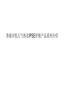 香港卓悦人气热卖IPSE护肤产品系列介绍