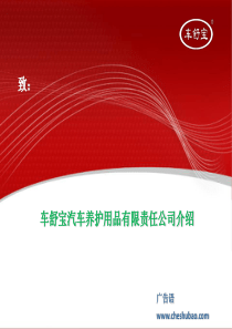 2012车舒宝汽车养护用品有限责任公司介绍