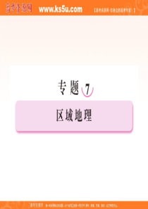2012年高考地理二轮复习课件 7.1 世界地理