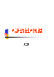 马云涛_产品研发销售生产管理思路V06