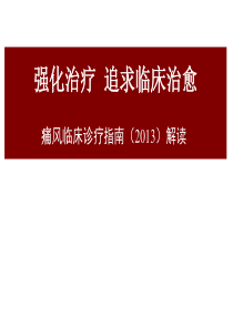 2013中国痛风临床诊治指南解读