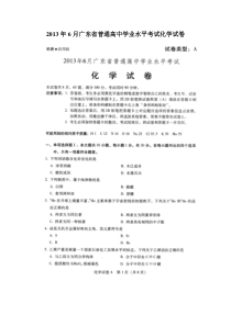 2013年6月广东省普通高中学业水平考试化学试卷和答案(标准版)