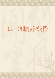 数学：3.2.1《直线的点斜式方程》课件(新人教A版必修2)