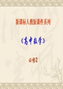 数学：3.2.2《直线的两点式方程》课件(新人教A版必修2)