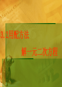 数学：3.2《用配方法解一元二次方程》课件(青岛版九年级上)