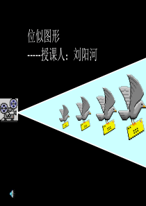 九年级数学 27.4 位似图形 课件人教版1