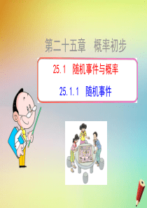 九年级数学 概率初步25.1随机事件与概率25.1.1随机事件课件新人教版