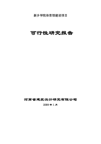 新乡学院体育馆可行性研究报告