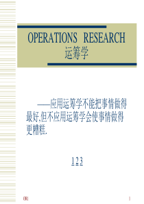 管理运筹学 线性规划、对偶理论和灵敏度分析