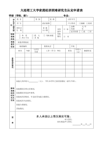 大连理工大学家庭经济困难研究生认定申请表