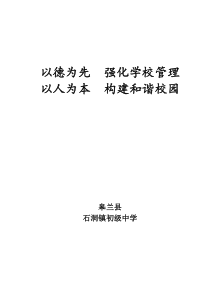 以德为先,加强学校管理,以人为本,构建和谐校园