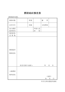 2-2群团组织推优表