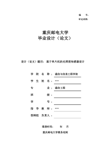 基于单片机的光照度传感器设计-毕业设计