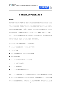 高含固量无机化学产品的加工和回收