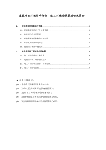 建设项目环境影响评价环保验收管理情况简介