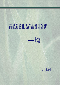 高品质的住宅产品设计创新-(上篇J)