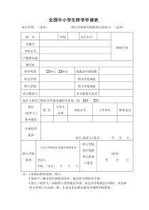 全国中小学生转学申请表