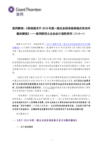 财政部关于2018年度一般企业财务报表格式有关-致同会计师事务所