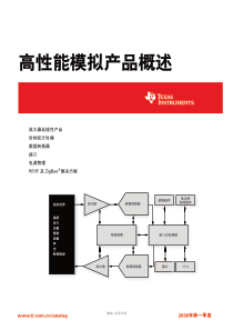 高性能模拟产品概述