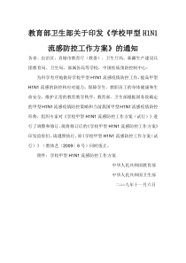 93教育部卫生部关于印发《学校甲型H1N1流感防控工作方案》的通知