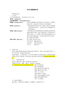 [打印]PCB板基础知识、布局原则、布线技巧、设计规则