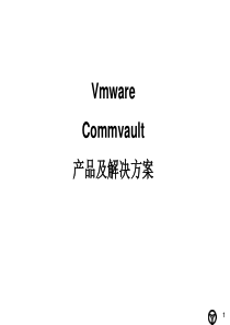 VMware&Commvault产品及解决方案