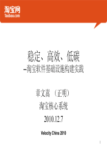 稳定、高效、低碳──淘宝软件基础设施构建实践