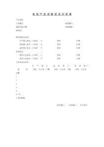 首批产品试制状况分析表(1)