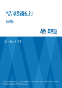 售前培训资料2012年2月12日