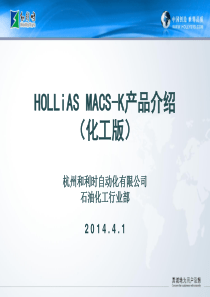 HOLLiAS-MACS-K产品介绍