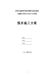 29强夯地基处理施工方案