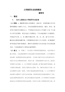 小学教师专业标准解读