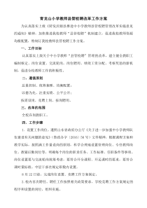 小学教师县管校聘改革工作方案