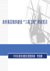 农村基层组织建设“三项工程”培训发言