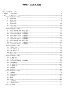 钢铁生产工艺流程及设备