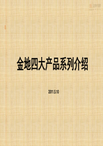 高端房地产产品系列介绍汇总