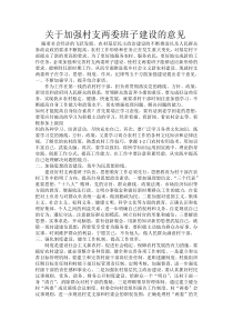 关于加强村支两委班子建设的意见