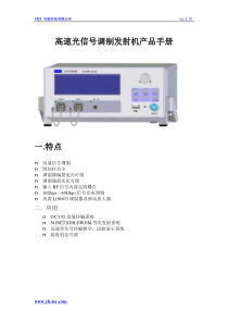 高速光信号调制发射机产品手册一特点