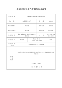 企业年度安全生产教育培训合格证明