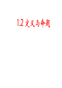 浙教版八年级数学上册1.2 定义与命题 课件(共18张PPT)