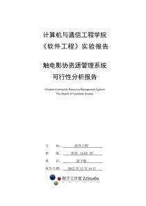 软件工程——可行性分析报告