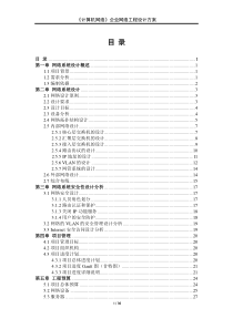 小型企业网络工程设计方案