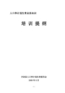 人口和计划生育业务知识复习提纲