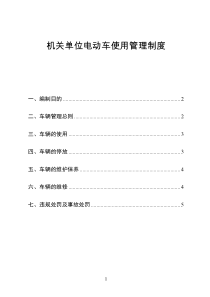 机关单位电动车使用管理制度